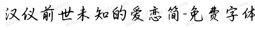 汉仪前世未知的爱恋简字体转换