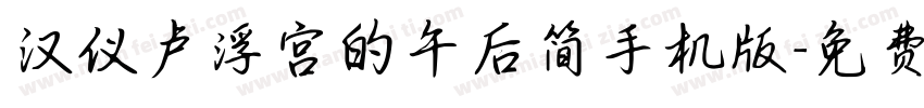 汉仪卢浮宫的午后简手机版字体转换