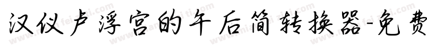 汉仪卢浮宫的午后简转换器字体转换