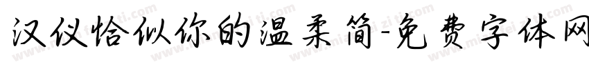 汉仪恰似你的温柔简字体转换