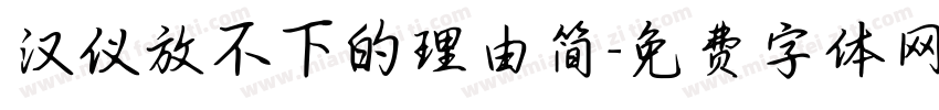 汉仪放不下的理由简字体转换