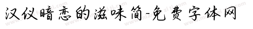 汉仪暗恋的滋味简字体转换