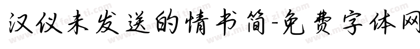 汉仪未发送的情书简字体转换