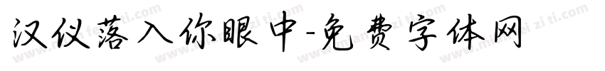 汉仪落入你眼中字体转换