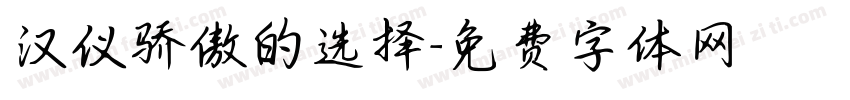 汉仪骄傲的选择字体转换