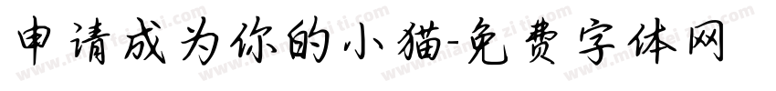 申请成为你的小猫字体转换