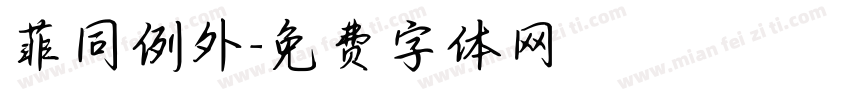 菲同例外字体转换
