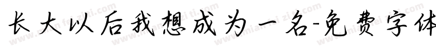 长大以后我想成为一名字体转换