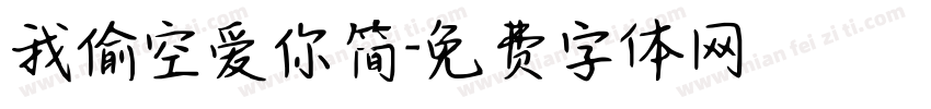 我偷空爱你简字体转换