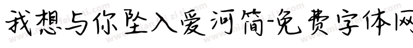 我想与你坠入爱河简字体转换
