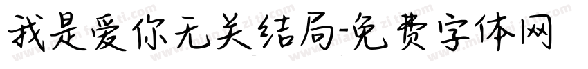 我是爱你无关结局字体转换