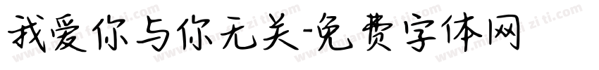 我爱你与你无关字体转换