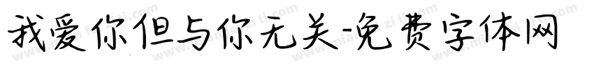 我爱你但与你无关字体转换