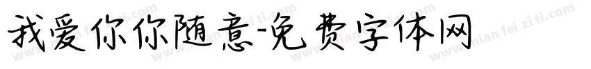 我爱你你随意字体转换