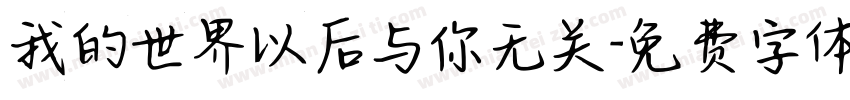 我的世界以后与你无关字体转换