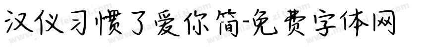汉仪习惯了爱你简字体转换