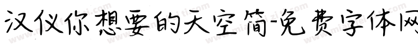 汉仪你想要的天空简字体转换