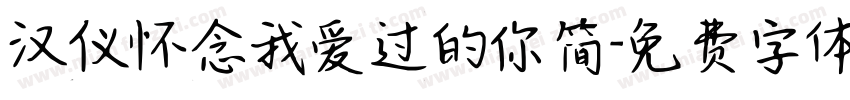 汉仪怀念我爱过的你简字体转换