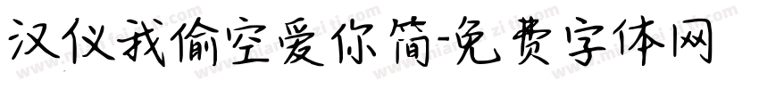 汉仪我偷空爱你简字体转换