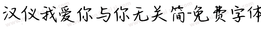 汉仪我爱你与你无关简字体转换