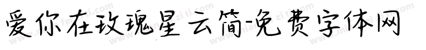 爱你在玫瑰星云简字体转换 爱你在玫瑰星云简字体转换