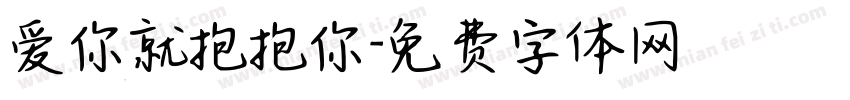 爱你就抱抱你字体转换