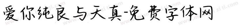 爱你纯良与天真字体转换