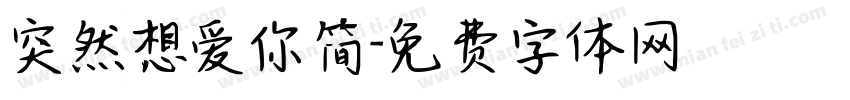 突然想爱你简字体转换