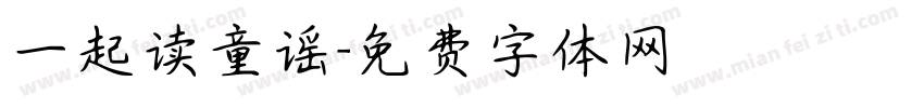 一起读童谣字体转换