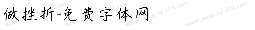 做挫折字体转换