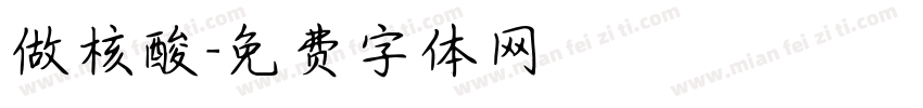 做核酸字体转换