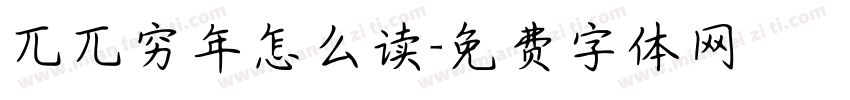 兀兀穷年怎么读字体转换
