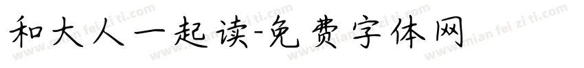 和大人一起读字体转换