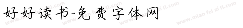 好好读书字体转换