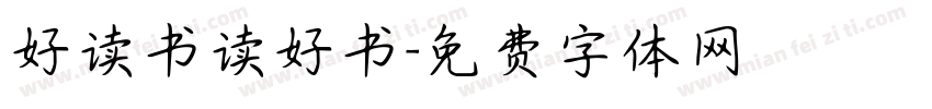 好读书读好书字体转换