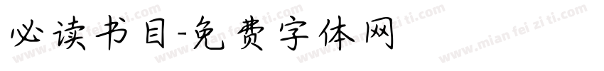 必读书目字体转换