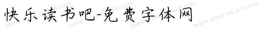 快乐读书吧字体转换