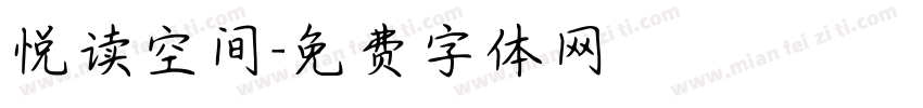 悦读空间字体转换