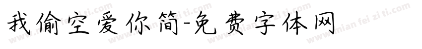 我偷空爱你简字体转换