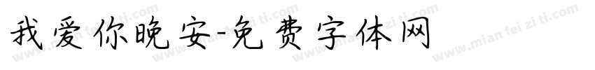 我爱你晚安字体转换