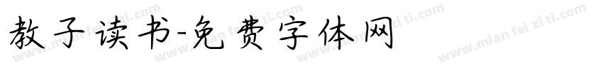 教子读书字体转换