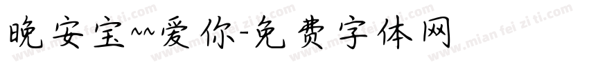 晚安宝~~爱你字体转换