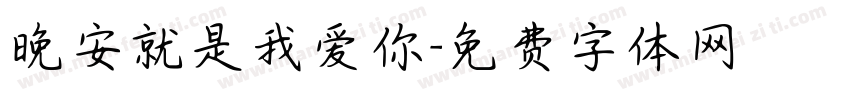 晚安就是我爱你字体转换