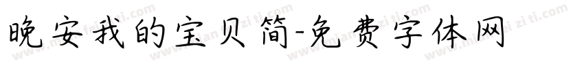 晚安我的宝贝简字体转换