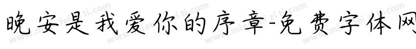 晚安是我爱你的序章字体转换
