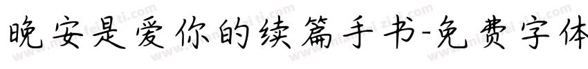 晚安是爱你的续篇手书字体转换
