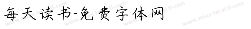 每天读书字体转换