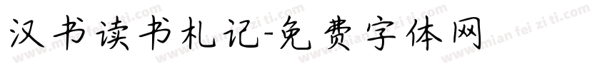 汉书读书札记字体转换