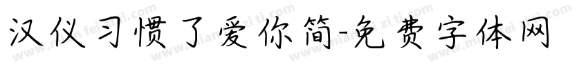 汉仪习惯了爱你简字体转换