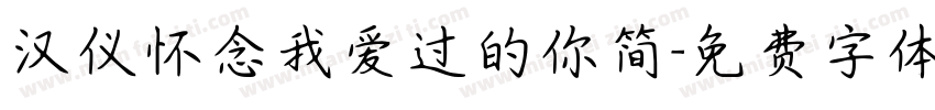 汉仪怀念我爱过的你简字体转换